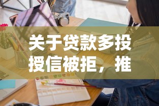关于贷款多投授信被拒，推荐5个好一点的网贷平台给你