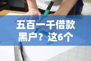 五百一千借款黑户？这6个容易下到款的平台值得一试