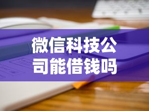 微信科技公司能借钱吗20000元无门槛本月借款平台力荐！分享小额网贷口子20000元无门槛借款