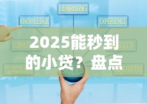 2025能秒到的小贷？盘点最新10个支付宝贷款平台