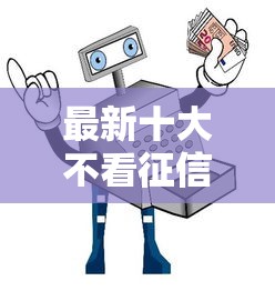 最新十大不看征信小额借钱的平台，专治捷信金融容易下款吗