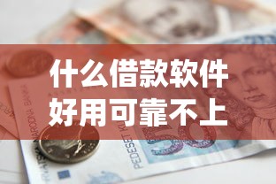 什么借款软件好用可靠不上征信有哪些？6个手机小额黑户快速贷款app推荐给你