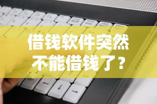 借钱软件突然不能借钱了？看看这7个最新能下来钱的平台怎么样
