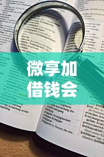 微享加借钱会查征信吗？看看这7个贷款平台有没有能下款的