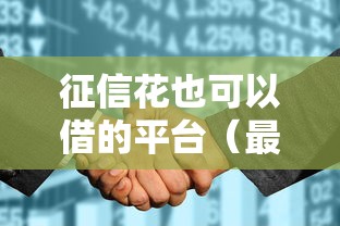 征信花也可以借的平台（最新发布！）10个借款软件