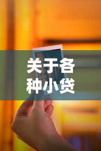 关于各种小贷信用卡被拒，推荐7个合法借钱平台给你