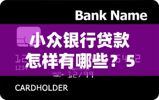 小众银行贷款怎样有哪些？5个借款平台夜间推荐给你