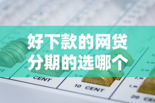 好下款的网贷分期的选哪个平台？7个十大正规网贷平台推荐