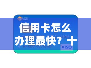 信用卡怎么办理最快？十个逾期也不怕的良心贷款平台