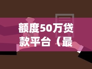 额度50万贷款平台（最新发布！）6个有逾期借款容易通过的app