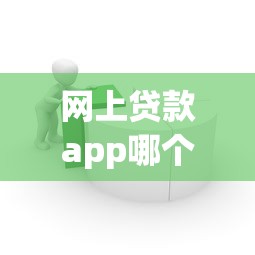 网上贷款app哪个容易过关就选这8个2000元网上借钱平台好借