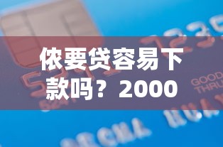 侬要贷容易下款吗？20000元无门槛借款平台推荐，8个正规平台贷款盘点
