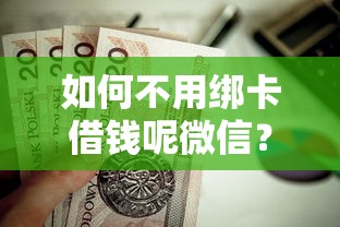 如何不用绑卡借钱呢微信？这5个贷款平台利息最低值得一试