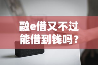 融e借又不过能借到钱吗？1000元无门槛借款7个平台推荐
