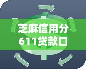 芝麻信用分611贷款口子？盘点最新8个容易过的贷款平台