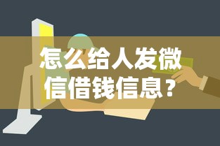 怎么给人发微信借钱信息？看看这8个贷款平台有没有能下款的