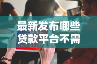 最新发布哪些贷款平台不需要填联系人，私人借钱10000元有这5个渠道