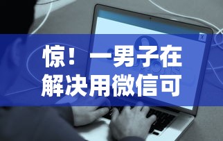 惊！一男子在解决用微信可以贷款时竟然发现8个收担保费就能下款的口子，事后分享了出来