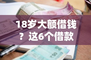 18岁大额借钱？这6个借款平台最安全可靠利息低值得一试
