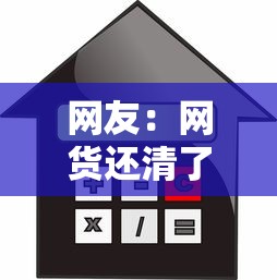 网友：网货还清了什么时候征信能消除？求介绍几款在平台贷款利息低又安全