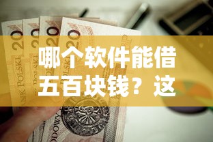 哪个软件能借五百块钱？这5个百分百下款平台值得一试