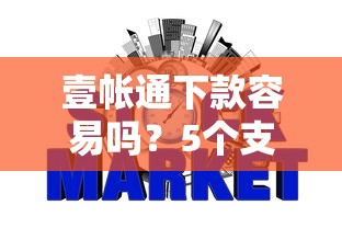 壹帐通下款容易吗？5个支持下款到微信的网贷平台不看征信最好下款