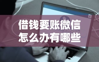 借钱要账微信怎么办有哪些？10个贷款平台容易下款推荐给你