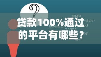 贷款100%通过的平台有哪些？6个一个月口子百分百下款的平台推荐给你