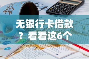 无银行卡借款？看看这6个16岁可以借钱的平台怎么样