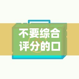 不要综合评分的口子？5个靠谱平台贷款额度高推荐
