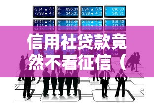 信用社贷款竟然不看征信（最新发布！）8个车辆抵押贷款平台