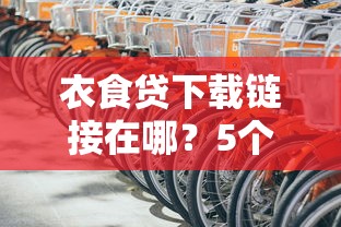 衣食贷下载链接在哪？5个靠谱2025被风控了还能下款的平台推荐
