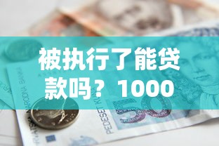被执行了能贷款吗？1000元无门槛借款平台推荐，5个哪家平台黑户可以借钱盘点