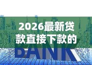 2026最新贷款直接下款的平台（支持微信），6个平台贷款利率低无私分享