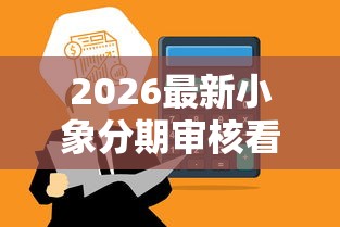 2026最新小象分期审核看不看征信，总结十个合规网贷平台！
