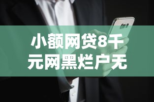 小额网贷8千元网黑烂户无视风控口子，不看征信直接贷款可以吗的8个平台介绍