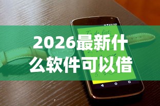 2026最新什么软件可以借钱黑（支持微信），6个5000块贷款秒下app无私分享