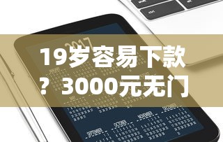 19岁容易下款？3000元无门槛借款平台推荐，6个网贷都正规平台盘点