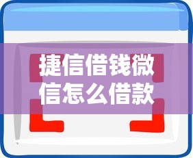 捷信借钱微信怎么借款拢共有哪些选择？10个到底什么软件可以借钱黑户详解