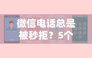 微信电话总是被秒拒？5个支持下款到微信的平台借钱快速安全容易通过