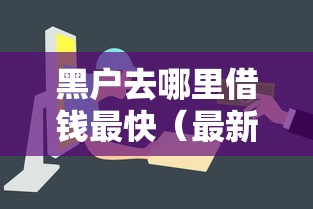 黑户去哪里借钱最快（最新发布！）7个借款平台容易通过