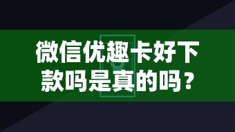 微信优趣卡好下款吗是真的吗？分享8个2000元无门槛私借平台