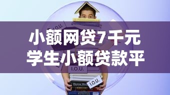 小额网贷7千元学生小额贷款平台，借钱宝好下款多久的5个平台介绍