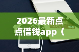 2026最新点点借钱app（支持支付宝），8个比较好的小额贷款app无私分享
