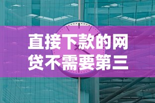 直接下款的网贷不需要第三方好通过的？10个靠谱怎样举报网贷平台推荐