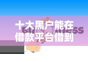 十大黑户能在借款平台借到钱盘点，解决怎么才能合法借钱的问题