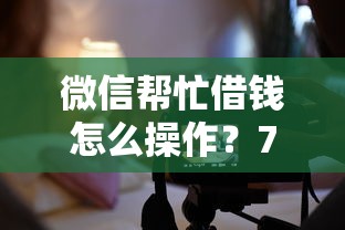 微信帮忙借钱怎么操作？7个平台试试看哪个能下款