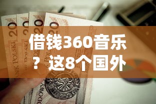 借钱360音乐？这8个国外贷款平台值得一试