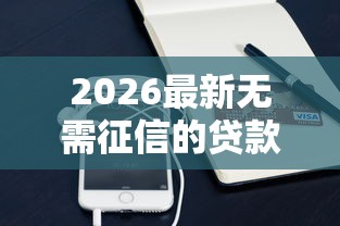 2026最新无需征信的贷款平台36期（支持支付宝），7个哪些贷款平台容易下款无私分享