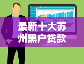 最新十大苏州黑户贷款5万的软件，专治贷款秒下款的有哪些